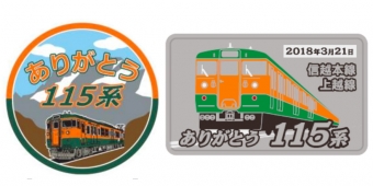 ニュース画像：掲出されるヘッドマーク(左)と記念ミニプレート(右) - 「JR東日本、高崎支社の115系を3月で運行終了へ 3月21日に記念列車を運行」