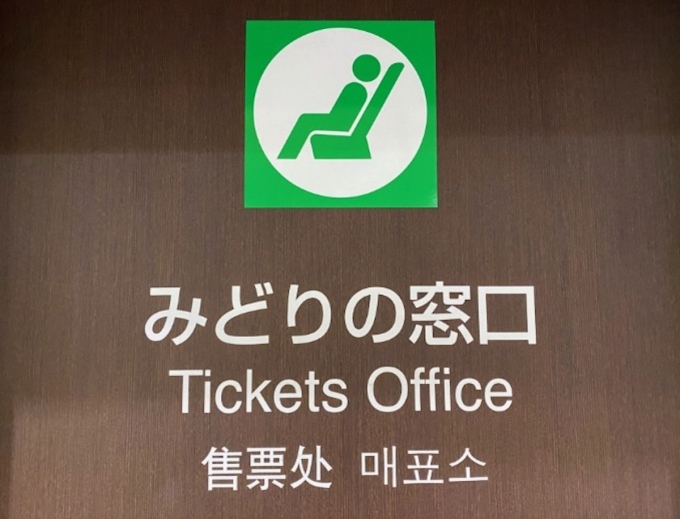 ニュース画像：みどりの窓口 イメージ - 「JR東日本、「みどりの窓口」閉鎖した6駅に臨時開設！増設は44駅 お盆期間分の需要受け」