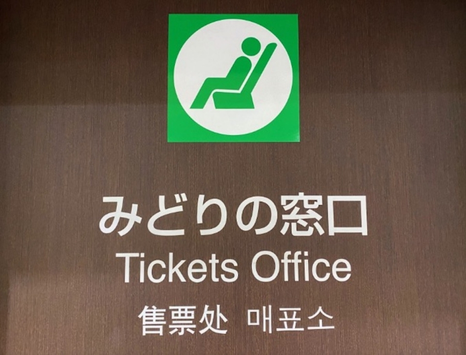 ニュース画像：みどりの窓口 イメージ - 「JR東日本、「みどりの窓口」閉鎖した6駅に臨時開設！増設は44駅 お盆期間分の需要受け」