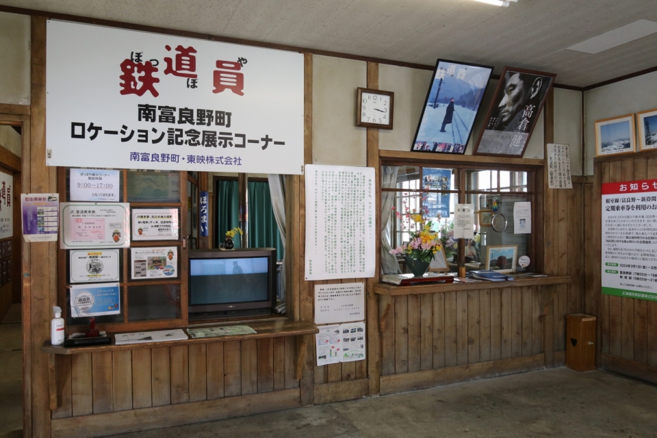 ニュース画像：「幾寅駅」の駅舎内の様子  2024年03月16日乗車 - 「フジテレビ 発見！タカトシランドSP、 「幾寅駅」で相葉雅紀が志村けんへの想い語る 7月14日」