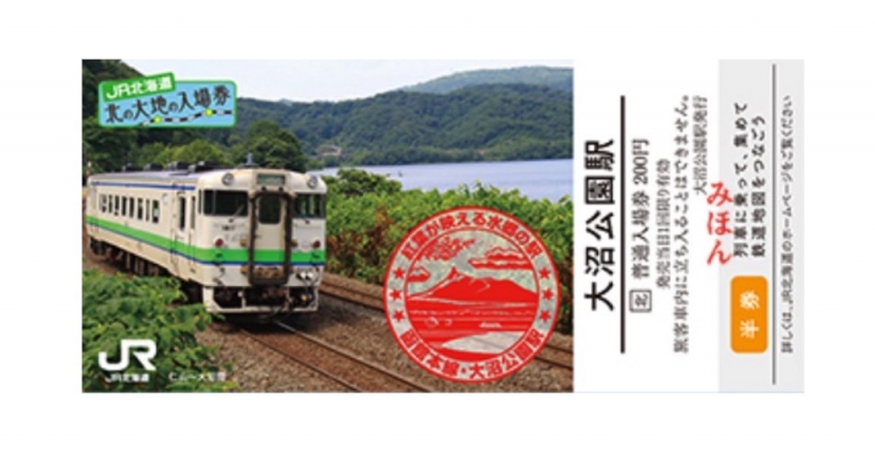 ニュース画像：「北の大地の入場券」イメージ - 「登場から4年、JR北海道「北の大地の入場券」が発売終了へ 10月31日」
