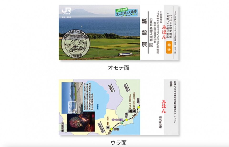 ニュース画像：「北の大地の入場券」表面と裏面 - 「登場から4年、JR北海道「北の大地の入場券」が発売終了へ 10月31日」