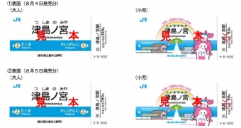 ニュース画像：「津島ノ宮駅記念入場券」表面デザイン - 「今年は2日分！日本一営業日が短い「津島ノ宮駅」、記念入場券を数量限定発売 8月4・5日」