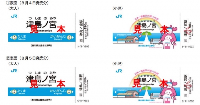 ニュース画像：「津島ノ宮駅記念入場券」表面デザイン - 「今年は2日分！日本一営業日が短い「津島ノ宮駅」、記念入場券を数量限定発売 8月4・5日」