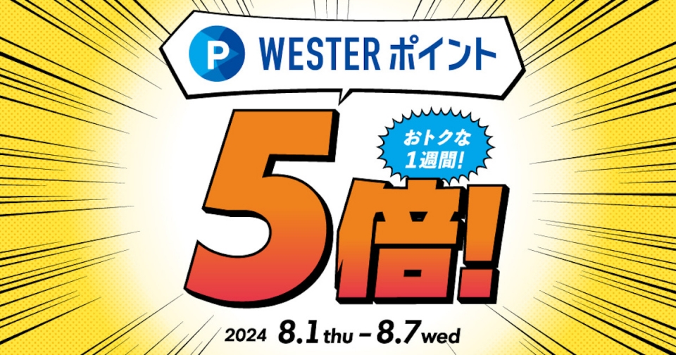 ニュース画像：「WESTERポイント5倍付与キャンペーン」 - 「JR西「WESTERポイント5倍付与キャンペーン」、エキマルシェ・駅ナカ店舗で開催 8月1日から」