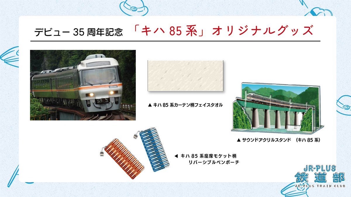キハ85系」、デビュー35周年記念でモケット&カーテン風の鉄道グッズ新