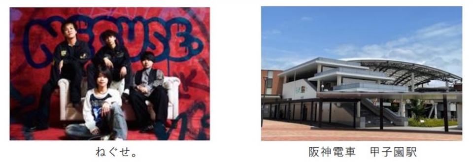 ニュース画像：ロックバンド「ねぐせ。」(左)と甲子園駅(右) - 「阪神 甲子園駅、接近メロディが「ねぐせ。」の“ずっと好きだから”に 夏の高校野球開催で」