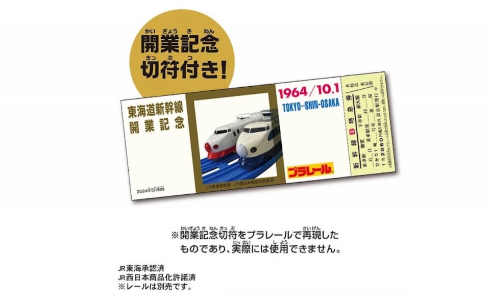 ニュース画像：開業記念切符付き - 「激アツ！プラレール「0系新幹線ひかり1号&超特急ひかり号セット」発売 新幹線開業60周年記念 」