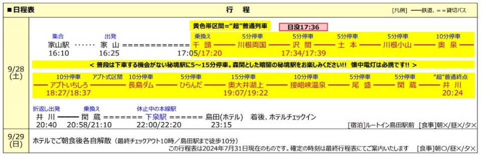 ニュース画像：ツアー行程 - 「大鉄 井川線、夜の「“超”普通列車の旅」開催！全駅制覇&本線休止駅の見学も 日本旅行」