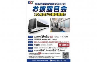 ニュース画像：熊本市電新型車両お披露目会について - 「熊本市電、10年ぶりの新型「2400形」 お披露目会を開催 9月1日」