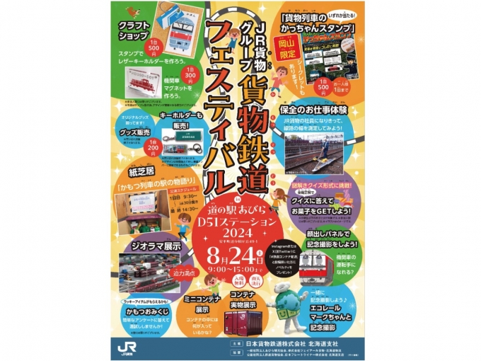 ニュース画像：JR貨物グループ 貨物鉄道フェスティバル in 道の駅あびらＤ51ステーション 2024 - 「JR貨物、「貨物鉄道フェスティバル in あびらD51ステーション」8月24日開催 コンテナ実物展示も」