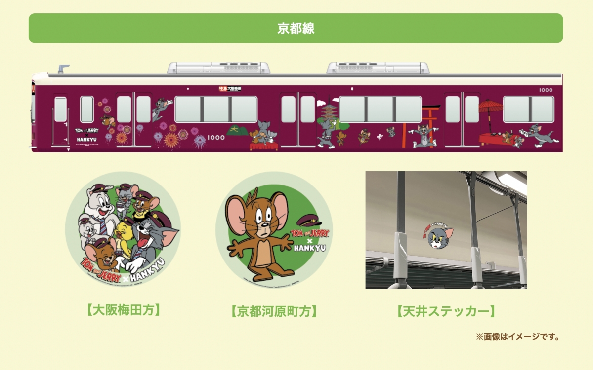 阪急電車、「トムとジェリー」とコラボ！ラッピング列車やスタンプ
