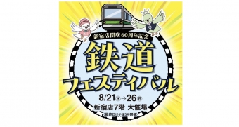 ニュース画像：新宿店 開店60周年記念 鉄道フェスティバル - 「今年はスケールアップ！京王百貨店 新宿店、「開店60周年記念 鉄道フェスティバル」8月21〜26日開催」