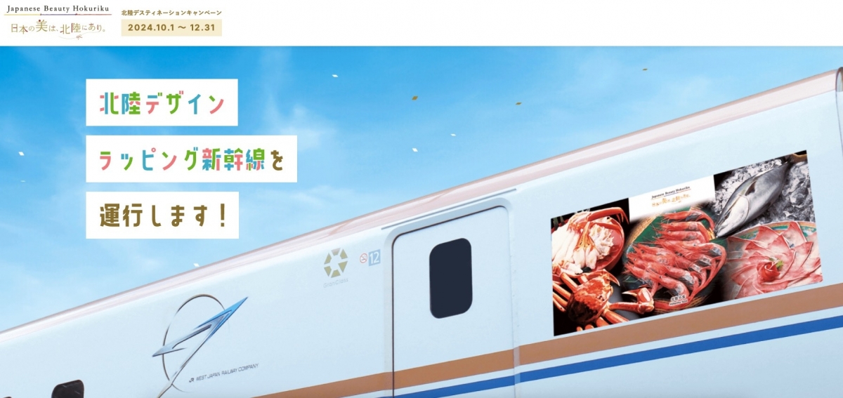 W7系新幹線「北陸デザインラッピング」車 9月28日運行開始！DC開催に