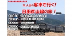 ニュース画像：「SL人吉の客車で行く日田彦山線の旅」 - 「JR九州、2月10日にツアー「SL人吉の客車で行く日田彦山線の旅」を開催」