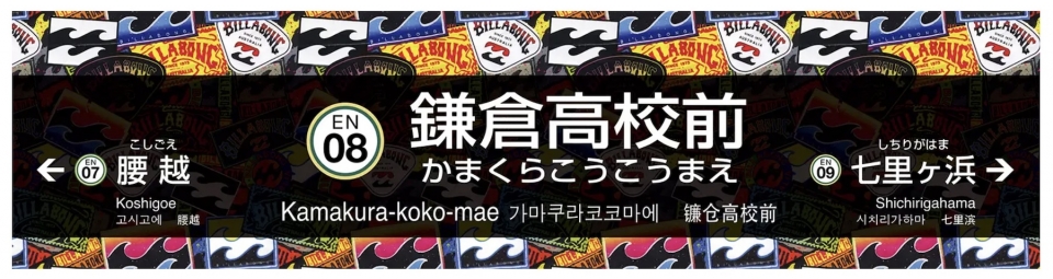 ニュース画像：駅名看板 - 「江ノ電、制服にかわいい路線図が！BILLABONGコラボで駅名看板も大変身」