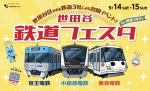 ニュース画像：世田谷 鉄道フェスタ - 「小田急・京王・東急が参加「世田谷 鉄道フェスタ」、経堂コルティで開催 9月14と15日」