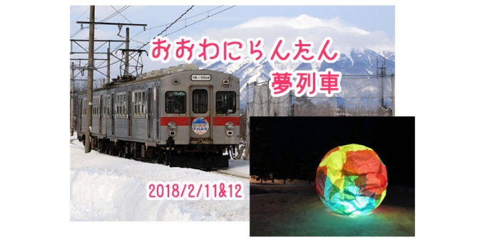 画像：「おおわにらんたん夢列車」 - 「弘南鉄道、大鰐線で「おおわにらんたん夢列車」運行 2月11日と12日」