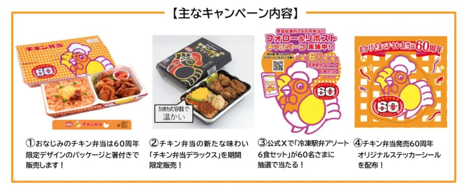 みんな大好き「チキン弁当」60周年！“あったかい”デラックスバージョン