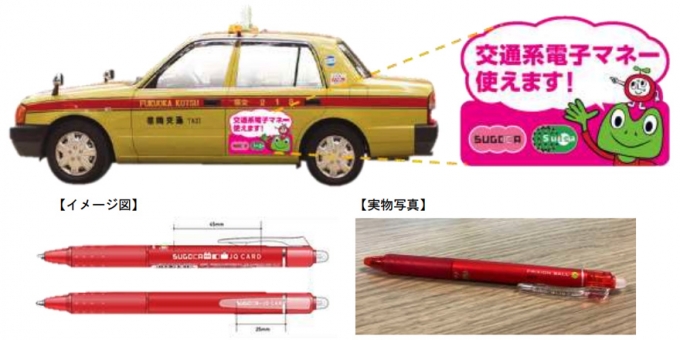 画像：「SUGOCA」ラッピングタクシーと限定フリクション - 「JR九州、「SUGOCA」ラッピングタクシー運行でフリクション配布のキャンペーン」