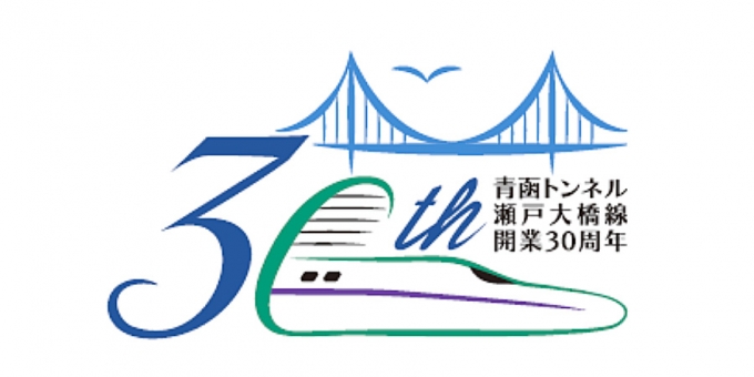 画像：キャンペーン ロゴ - 「青函トンネルと瀬戸大橋の開通30年で合同企画 3月10日に新函館北斗駅で記念出発式典」