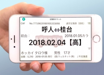 ニュース画像：「スマホ定期券」の表示イメージ - 「JR北海道、網走地区で「スマホ定期券」サービス開始へ 乗降時に画面を提示」