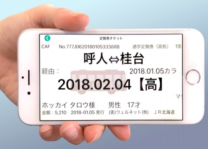 画像：「スマホ定期券」の表示イメージ - 「JR北海道、網走地区で「スマホ定期券」サービス開始へ 乗降時に画面を提示」
