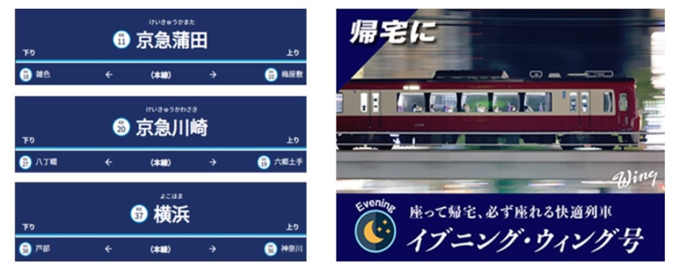 イブニング・ウィング号」乗車駅追加へ！京急、11月23日にダイヤ改正