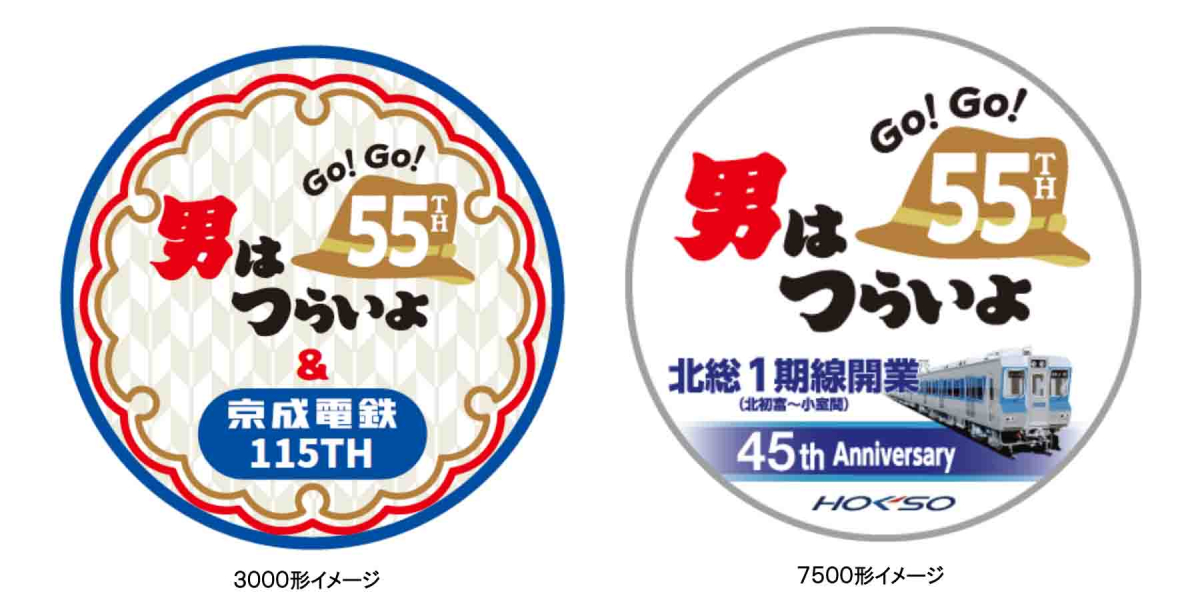 男はつらいよ」55周年！ 京成と北総がヘッドマーク掲出・記念乗車券