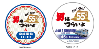 男はつらいよ」55周年！ 京成と北総がヘッドマーク掲出・記念乗車券