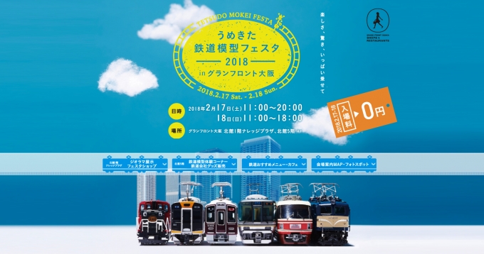 ニュース画像：「うめきた鉄道模型フェスタ2018」ホームページ - 「グランフロント大阪、2月17日と18日に「うめきた鉄道模型フェスタ2018」を開催」