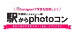 ニュース画像：「駅からphotoコン」常磐線編 - 「JR東日本、2月9日から3月31日まで「駅からphotoコン常磐線編」を開催」