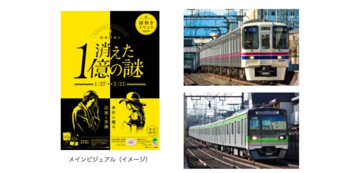 画像：「大人のための謎解きイベント 鉄道探偵と消えた1億の謎」 - 「京王と東京都交通局、合同で「大人のための謎解きイベント」開催 1月27日から」
