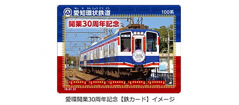 愛知環状鉄道、1月27日から開業30周年記念デザインの「鉄カード」配布