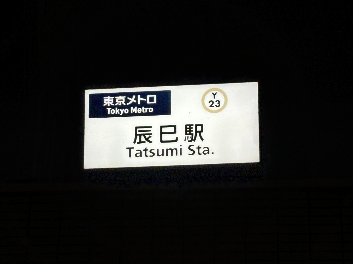 東京に「辰年」と「巳年」をつなぐ駅があった！どんなとこ