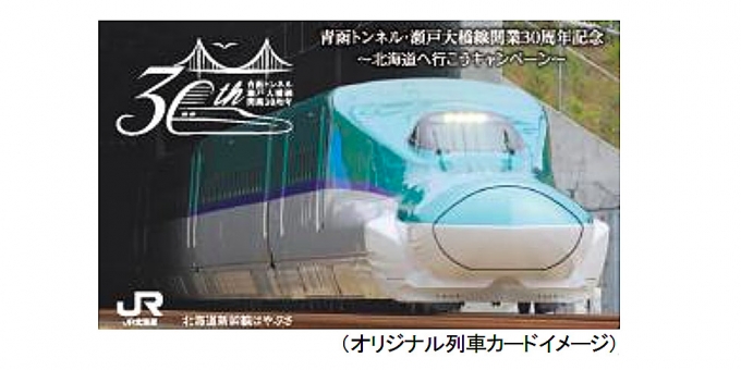 ニュース画像：オリジナル列車カード イメージ - 「JR北とJR四国、「四国&北海道へ行こうキャンペーン」でオリジナル列車カード配布」