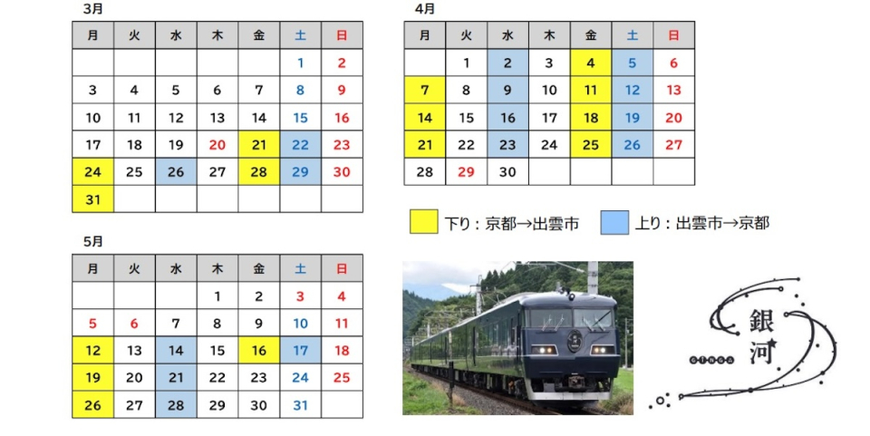 WEST EXPRESS 銀河、2025年春の運行は山陰コースに 大阪・関西万博から