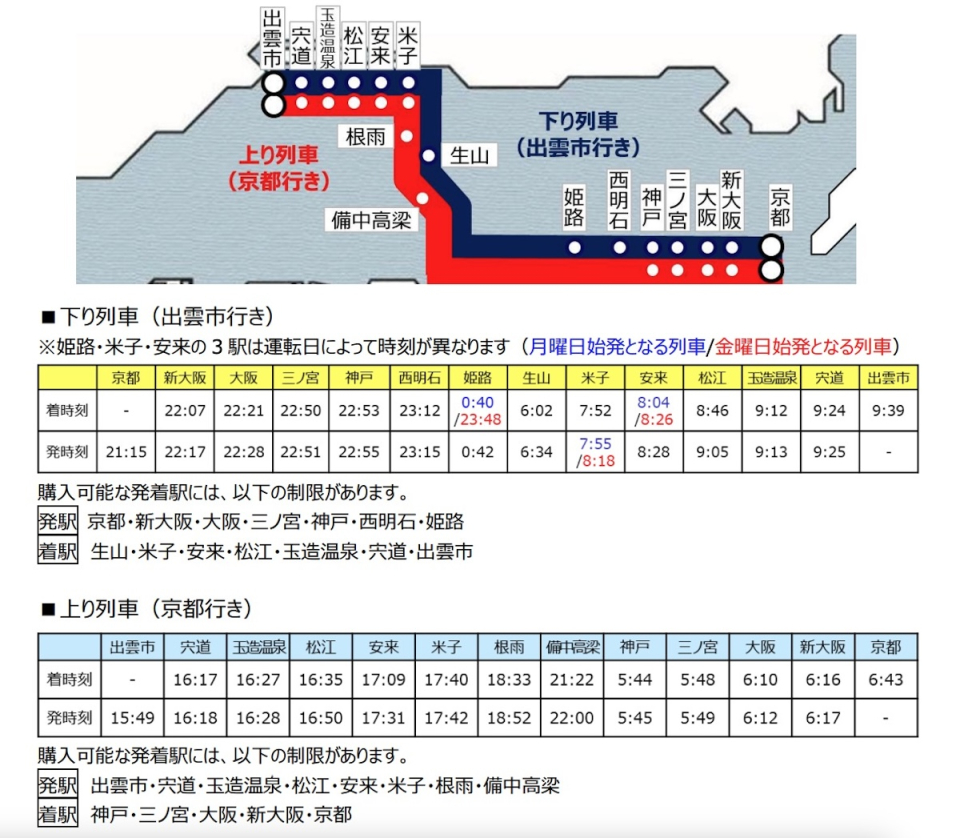 JR西日本 117系　銀河　運転行路表 WEST EXPRESS 銀河、2025年春の運行は山陰コースに 大阪・関西万博から
