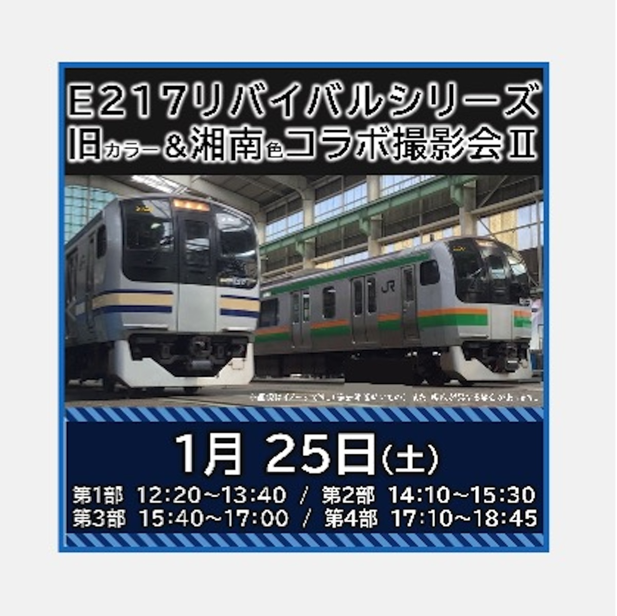 E217系 「Y101」旧カラーと湘南色がコラボ！リバイバルシリーズ撮影会