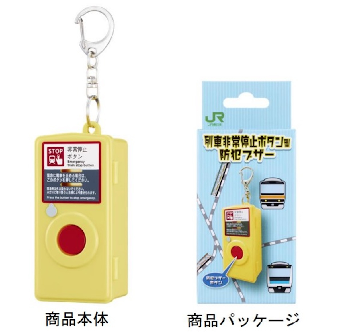 列車非常停止ボタン」が防犯ブザーに転生？！入学祝いにも