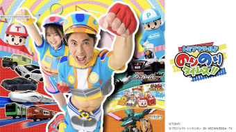 第1回はN700S新幹線、テレ東 新番組「トミプラワールドのりのり