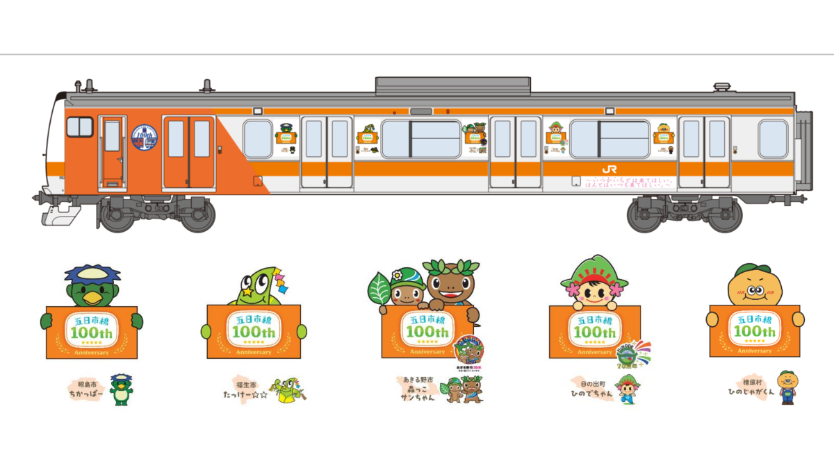 五日市線」開業100周年、201系イメージの記念ラッピング列車登場