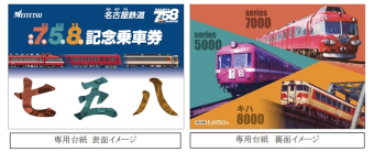 名鉄、令和7年5月8日に「7・5・8 (なごや)記念乗車券」を限定発売