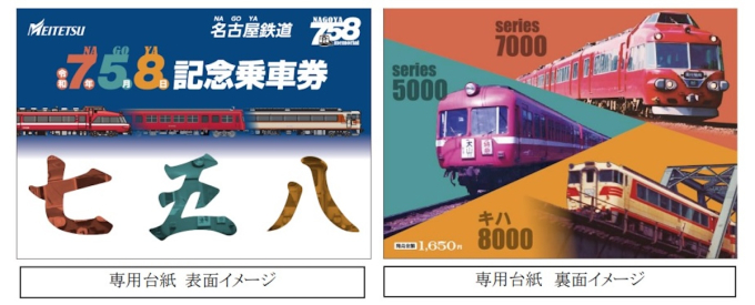 名鉄、令和7年5月8日に「7・5・8 (なごや)記念乗車券」を限定発売