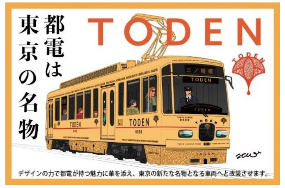 水戸岡デザインが「都電」に降臨！車歴30年の荒川線車両、クラファンで