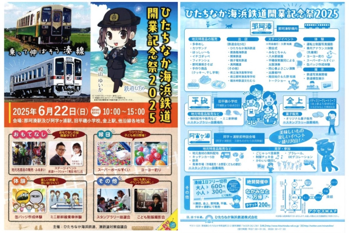 久野知美・南田裕介も登場！ひたちなか海浜鉄道「開業記念祭2025」、6