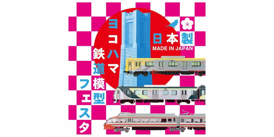 ニュース画像：「ヨコハマ鉄道模型フェスタ」 - 「鉄道模型振興協会、2月2日から4日まで「ヨコハマ鉄道模型フェスタ」を開催」