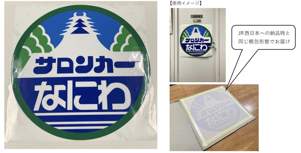 サロンカーなにわ　サボプレート サロンカー白兎 限定サボ プレート サロンカーなにわ 14系｜Yahoo