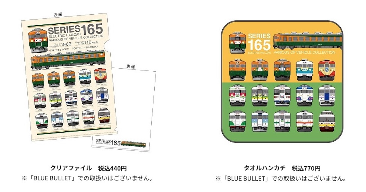 国鉄165系」新作グッズ、7月7日発売！急行東海やムーンライトえちごも