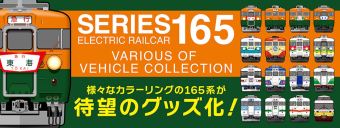 国鉄165系」新作グッズ、7月7日発売！急行東海やムーンライトえちごも